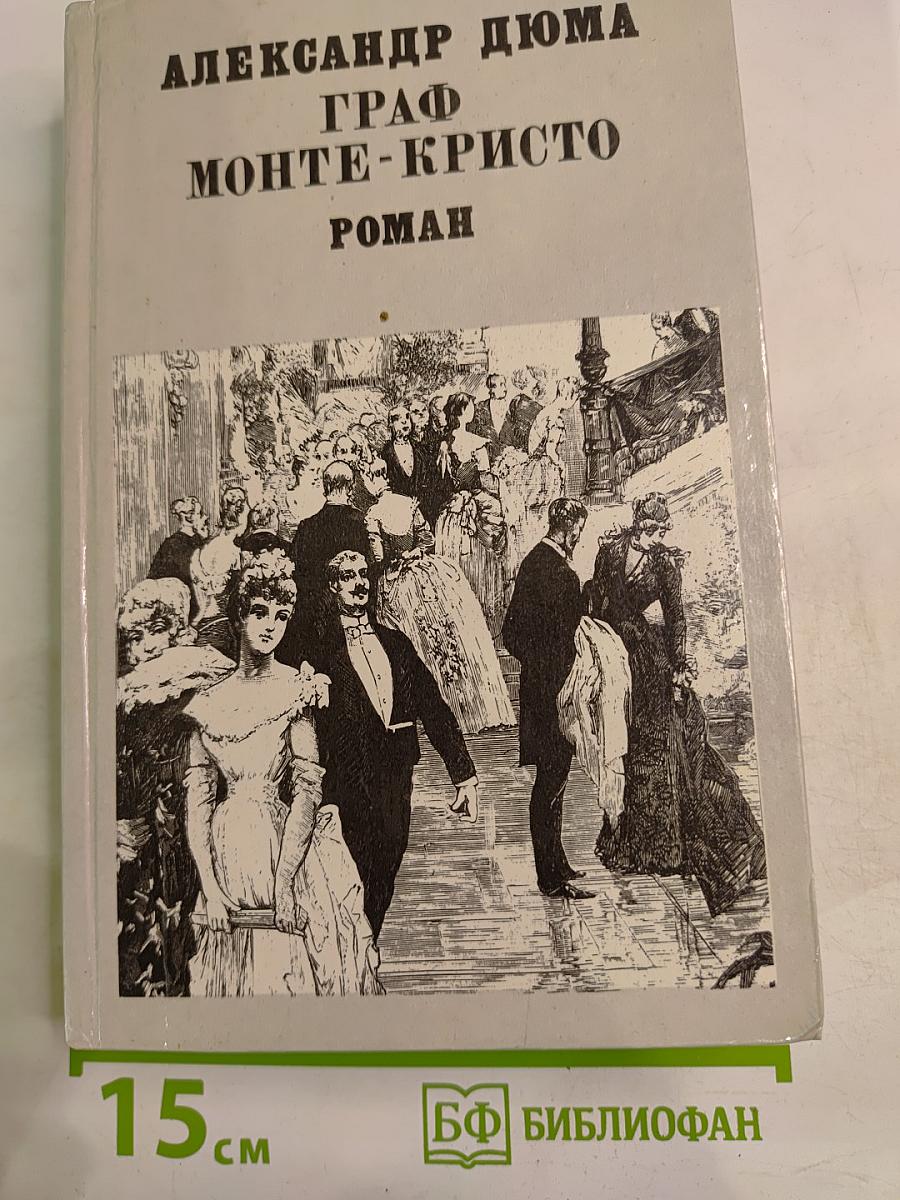 Граф Монте-Кристо, Том II