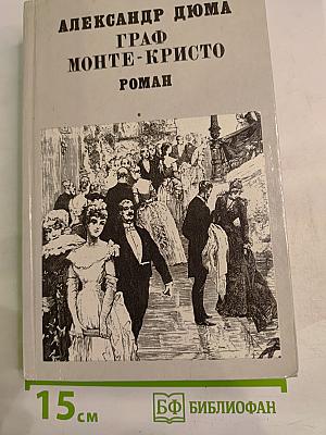 Граф Монте-Кристо, Том II