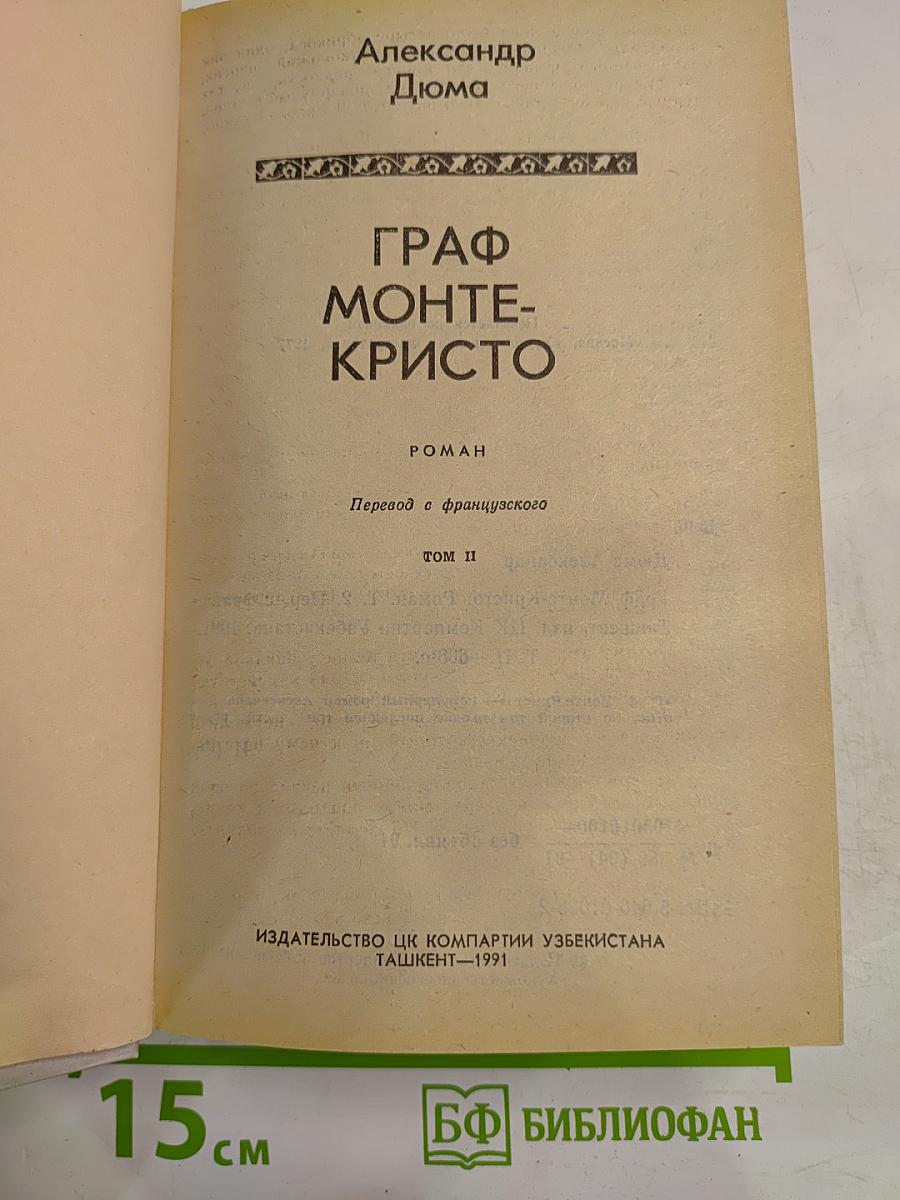 Граф Монте-Кристо, Том II