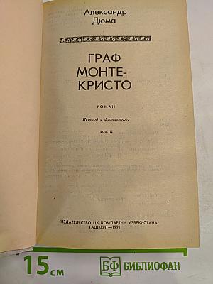 Граф Монте-Кристо, Том II