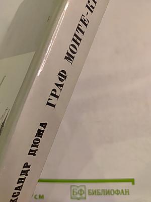 Граф Монте-Кристо, Том II