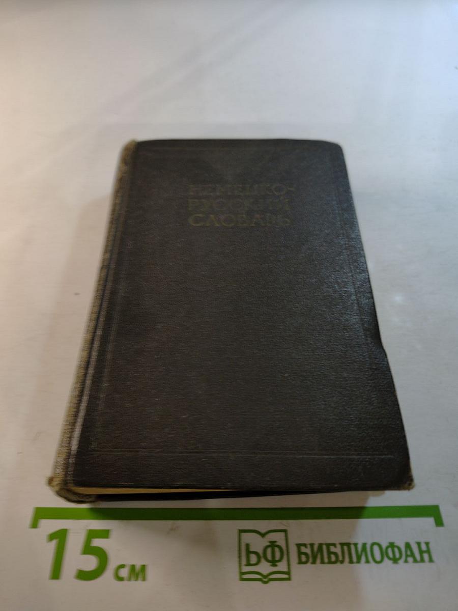 Немецко-русский словарь