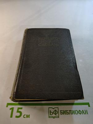 Немецко-русский словарь