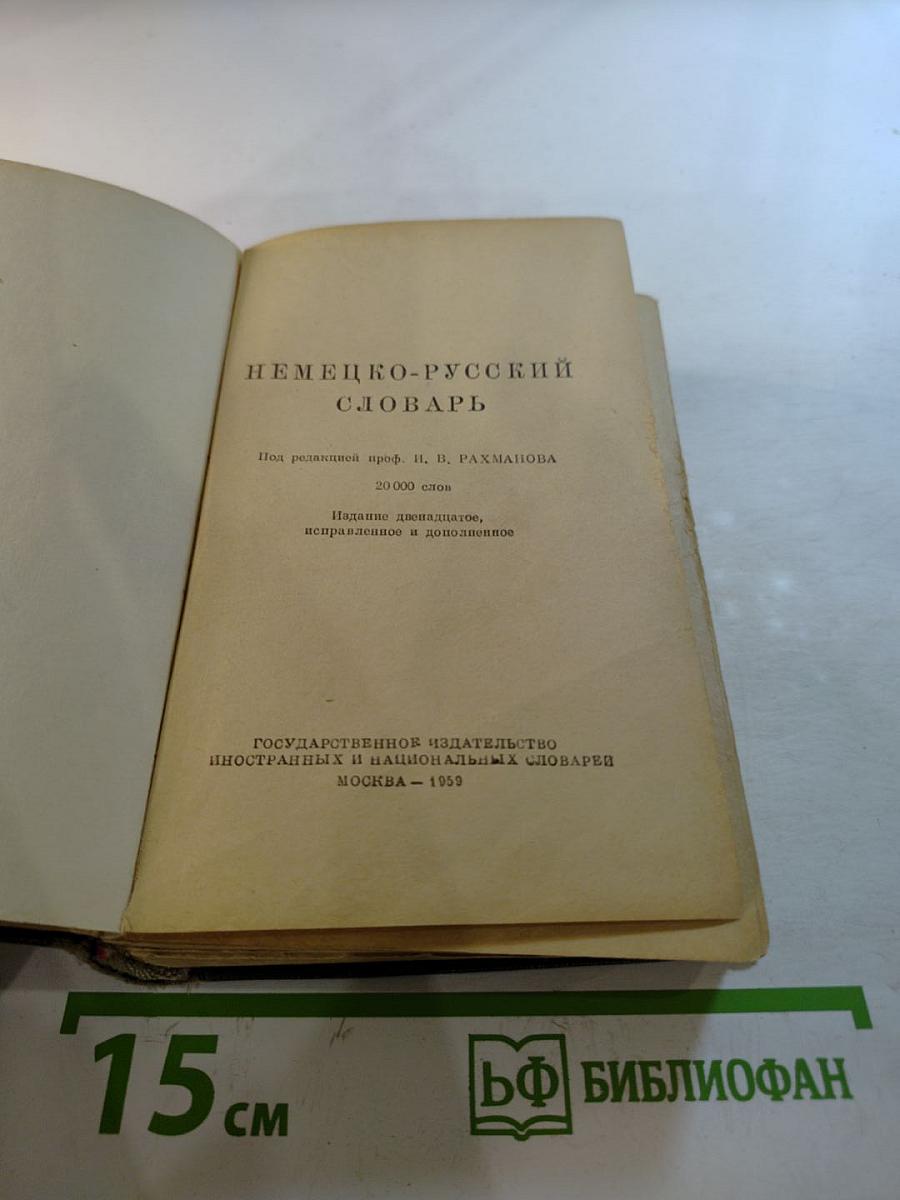 Немецко-русский словарь