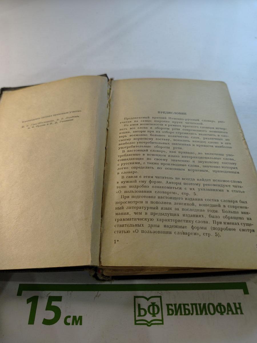 Немецко-русский словарь