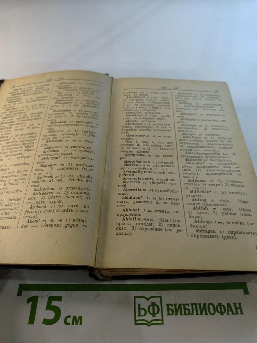 Немецко-русский словарь