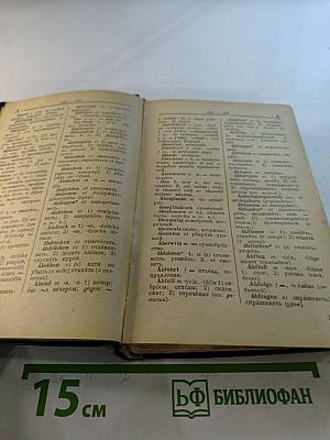 Немецко-русский словарь