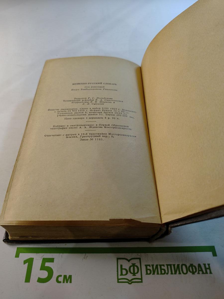 Немецко-русский словарь