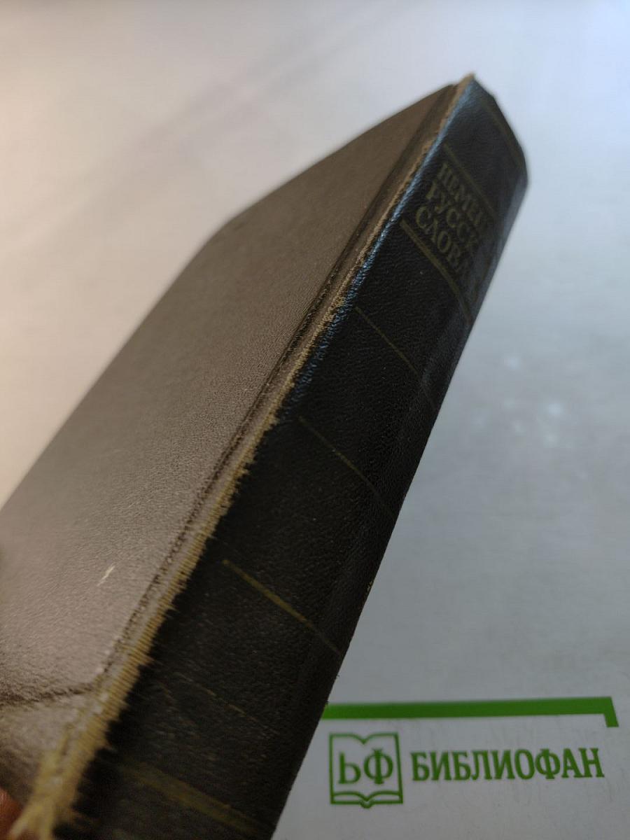 Немецко-русский словарь