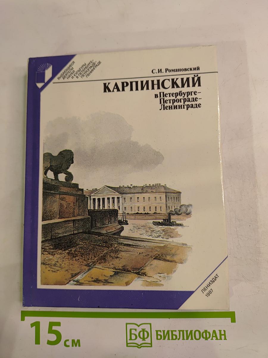 Карпинский в Петербурге - Петрограде - Ленинграде