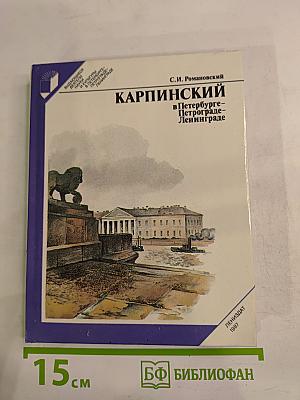Карпинский в Петербурге - Петрограде - Ленинграде