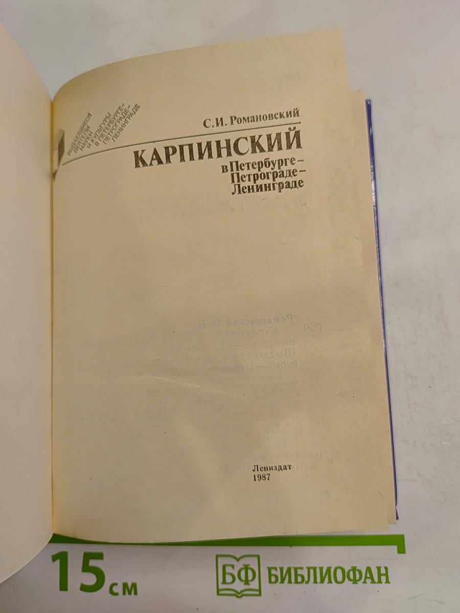 Карпинский в Петербурге - Петрограде - Ленинграде