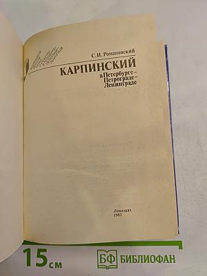 Карпинский в Петербурге - Петрограде - Ленинграде