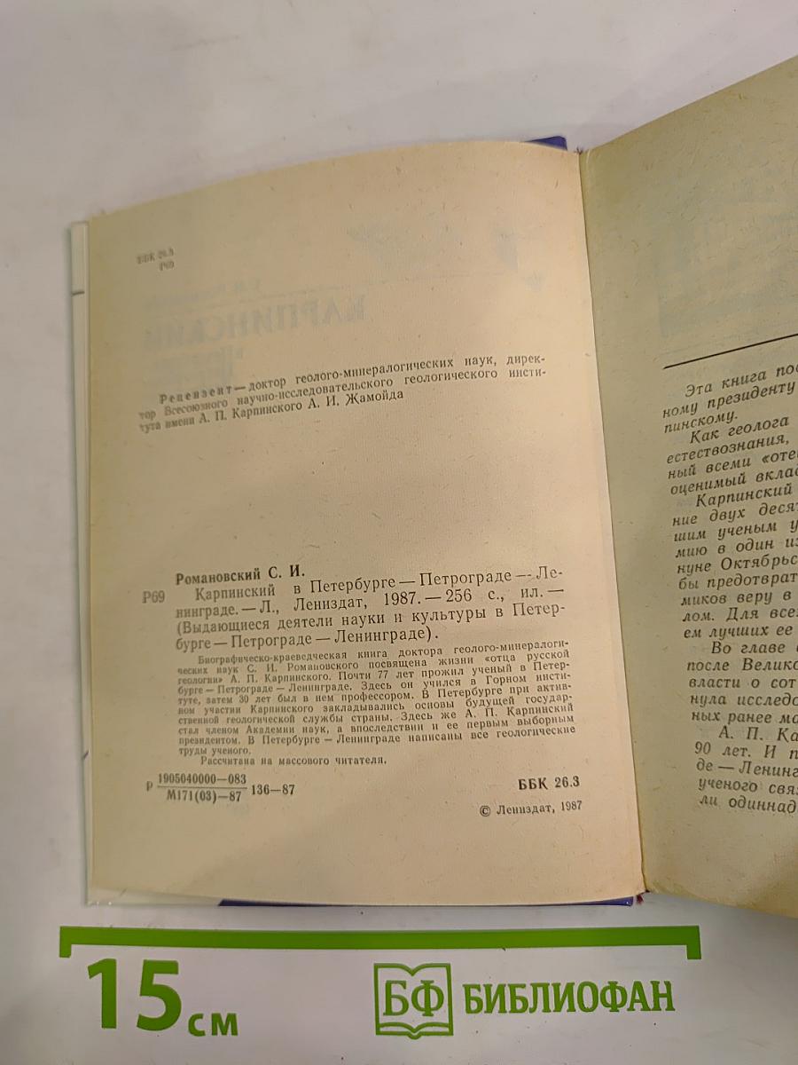 Карпинский в Петербурге - Петрограде - Ленинграде