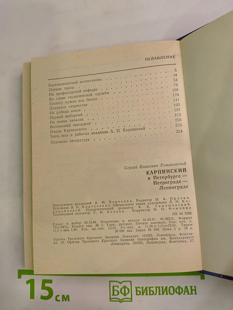 Карпинский в Петербурге - Петрограде - Ленинграде