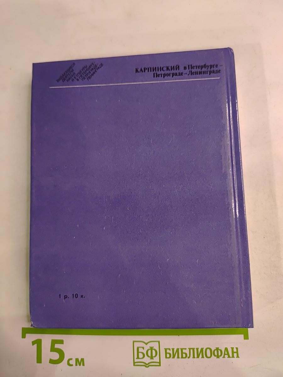 Карпинский в Петербурге - Петрограде - Ленинграде