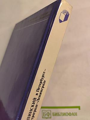 Карпинский в Петербурге - Петрограде - Ленинграде