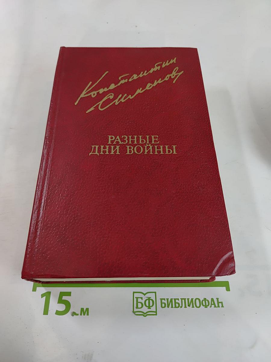 Разные дни войны. Том II. 1942-1945 годы