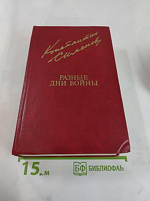 Разные дни войны. Том II. 1942-1945 годы