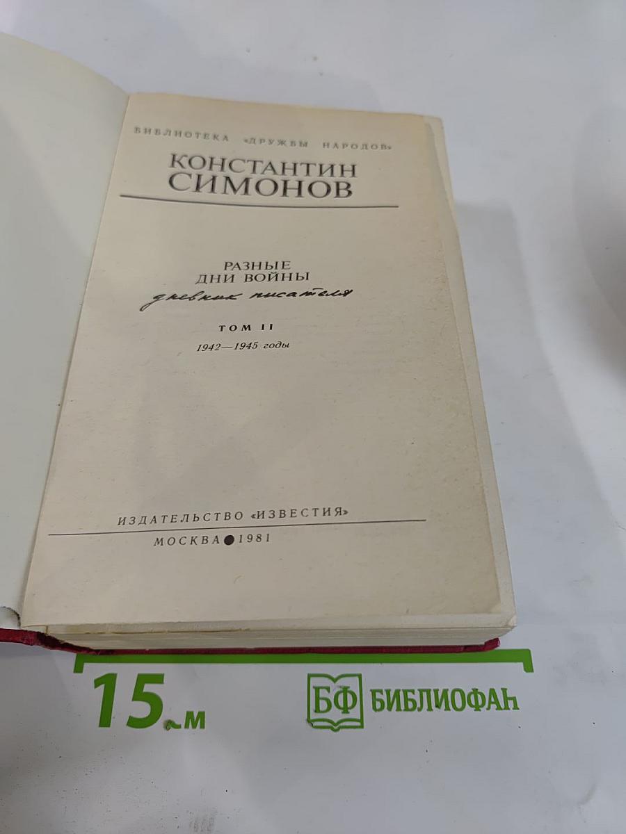 Разные дни войны. Том II. 1942-1945 годы