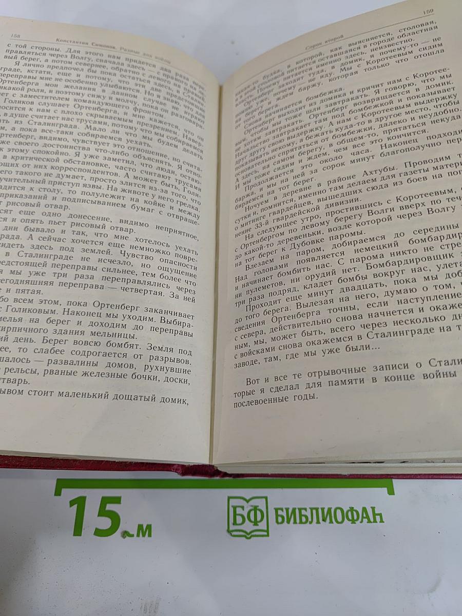 Разные дни войны. Том II. 1942-1945 годы