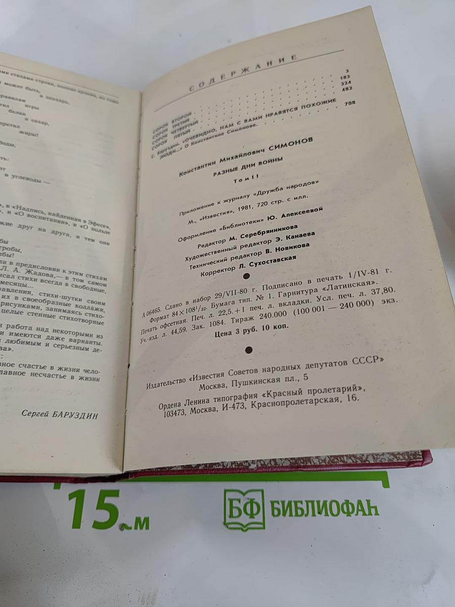 Разные дни войны. Том II. 1942-1945 годы