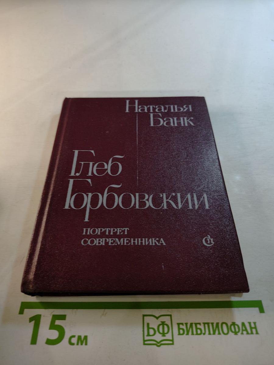 Глеб Горбовский: Портрет современника