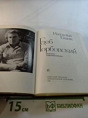 Глеб Горбовский: Портрет современника