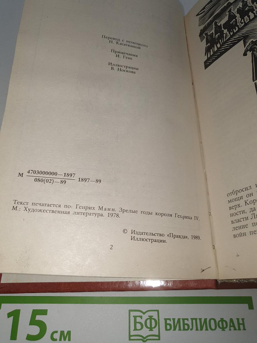 Зрелые годы короля Генриха IV