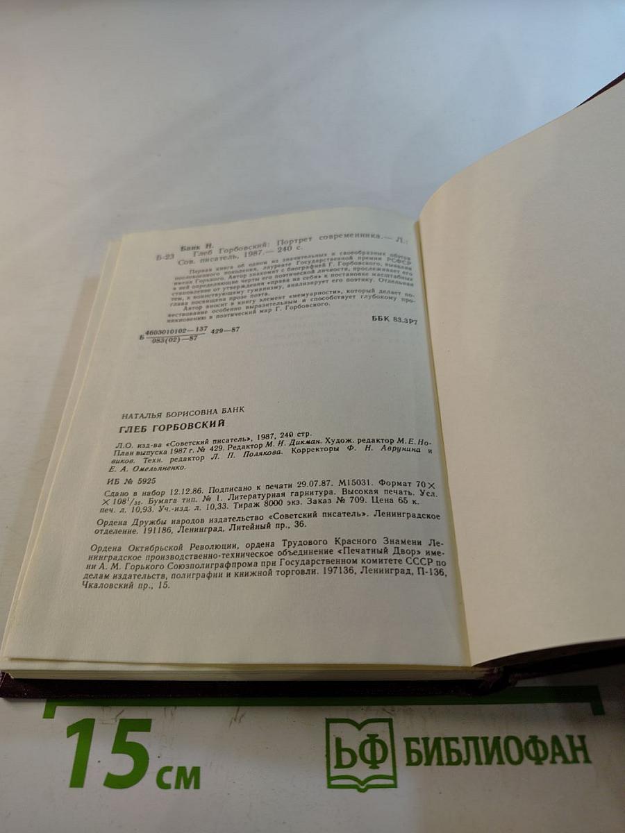 Глеб Горбовский: Портрет современника