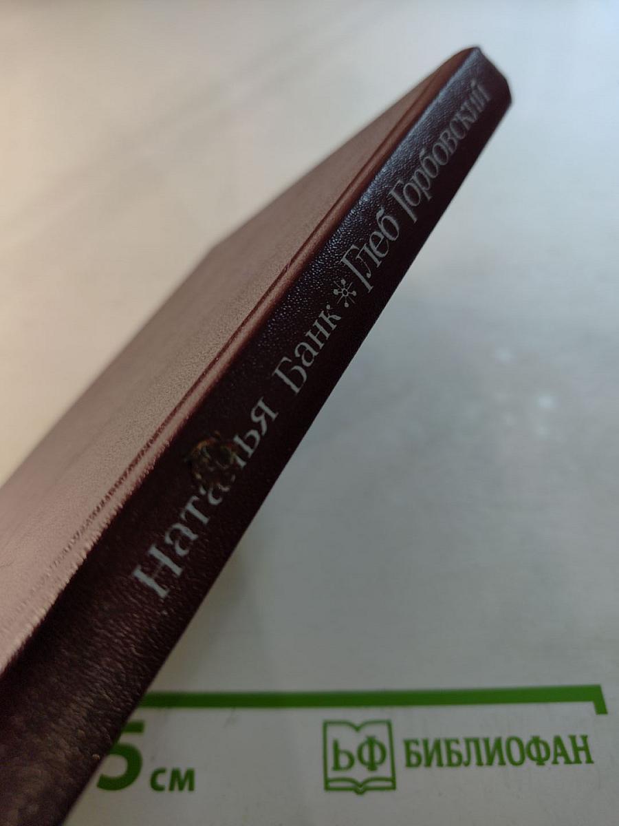 Глеб Горбовский: Портрет современника