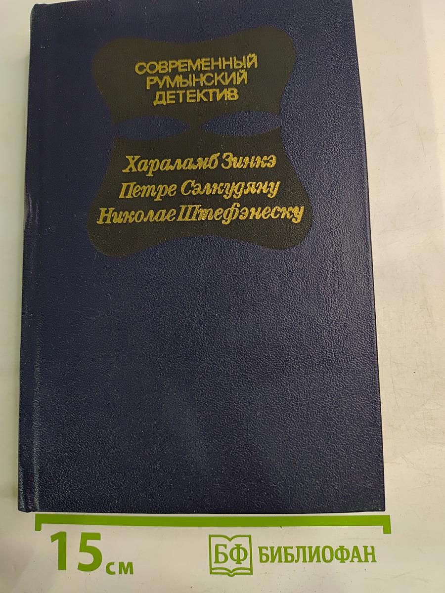 Современный румынский детектив