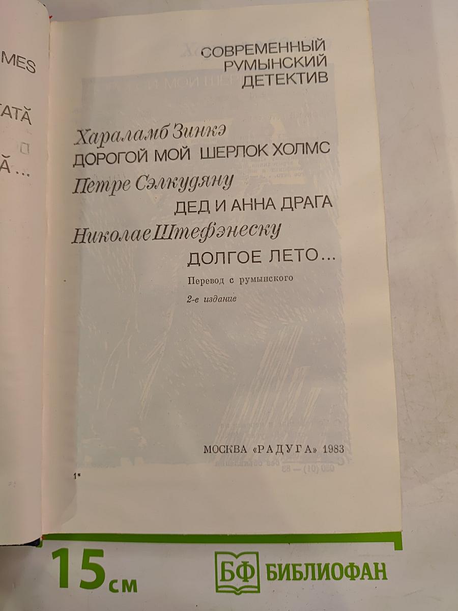 Современный румынский детектив