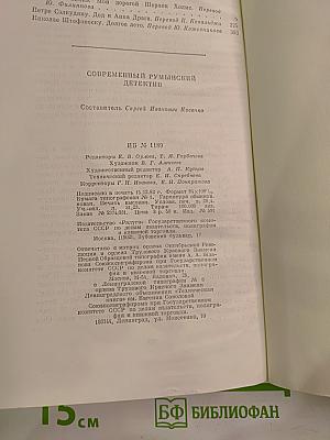 Современный румынский детектив