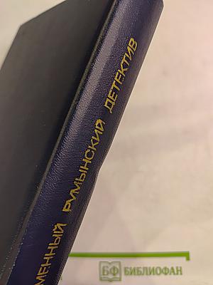 Современный румынский детектив