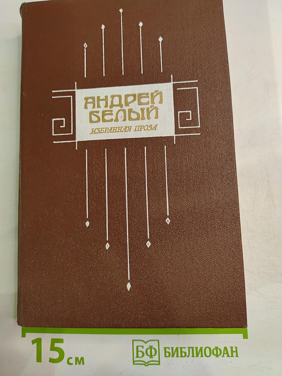 Андрей Белый. Избранная проза
