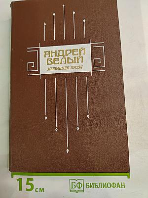 Андрей Белый. Избранная проза