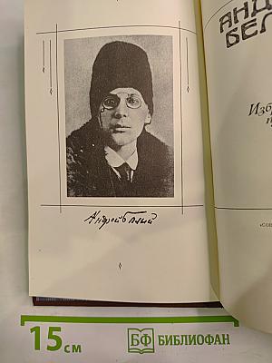 Андрей Белый. Избранная проза