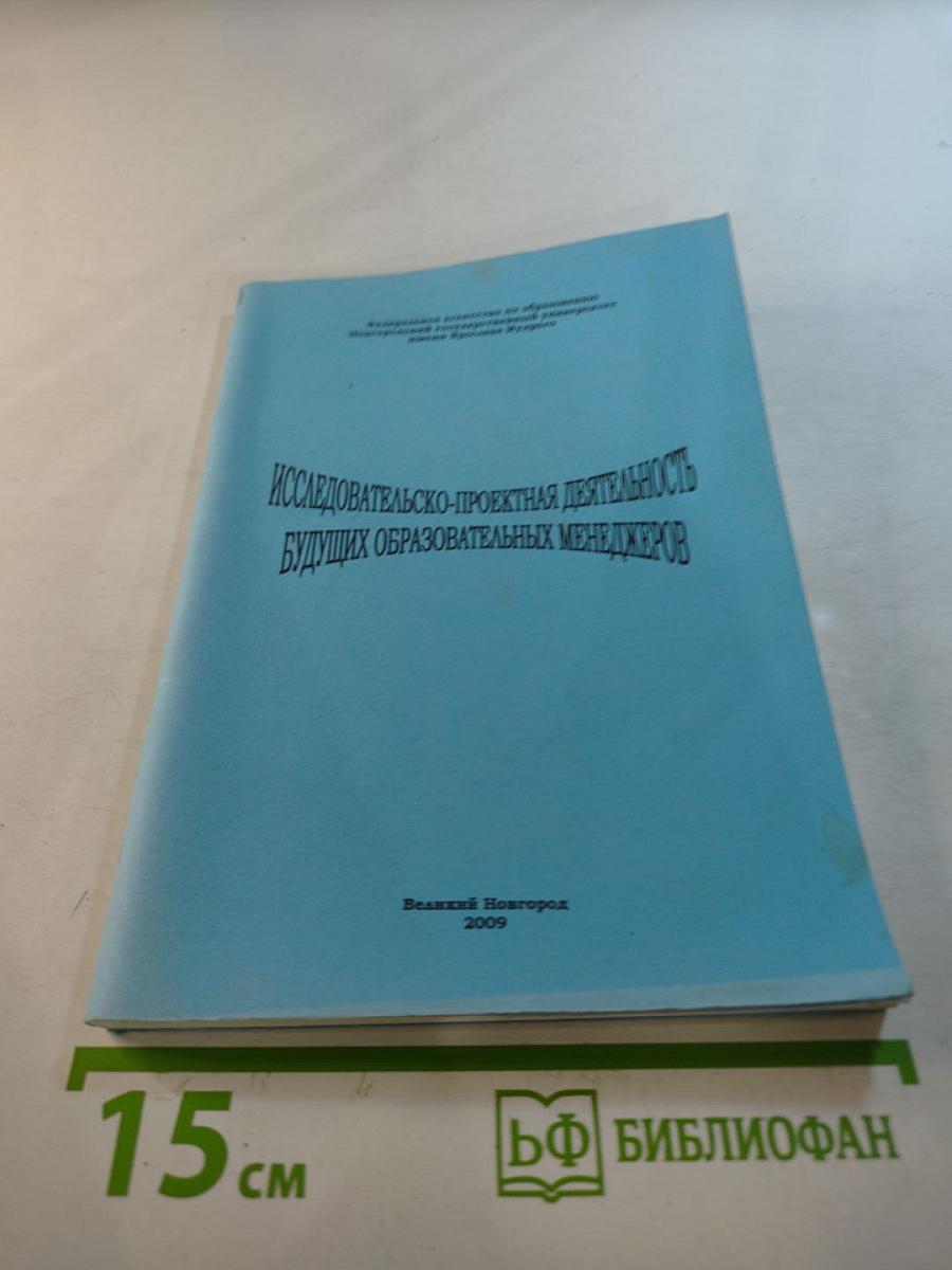 Исследовательско-проектная деятельность будущих образовательных менеджеров