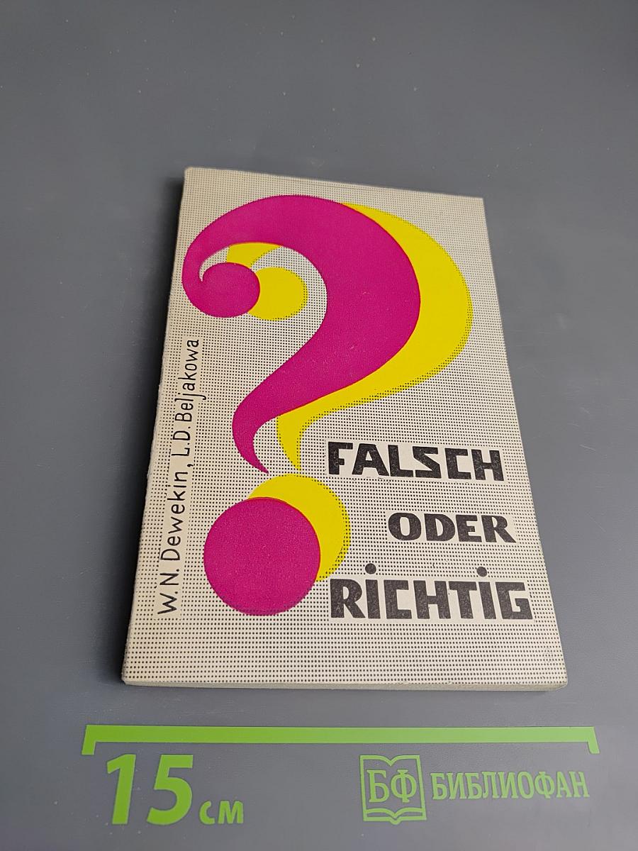 Falsch oder Richtig? Ein heiteres Übungsbuch (Ошибки или нет? Сборник упражнений)