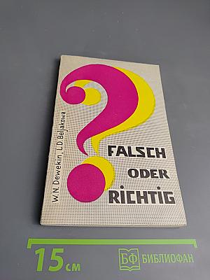 Falsch oder Richtig? Ein heiteres Übungsbuch (Ошибки или нет? Сборник упражнений)