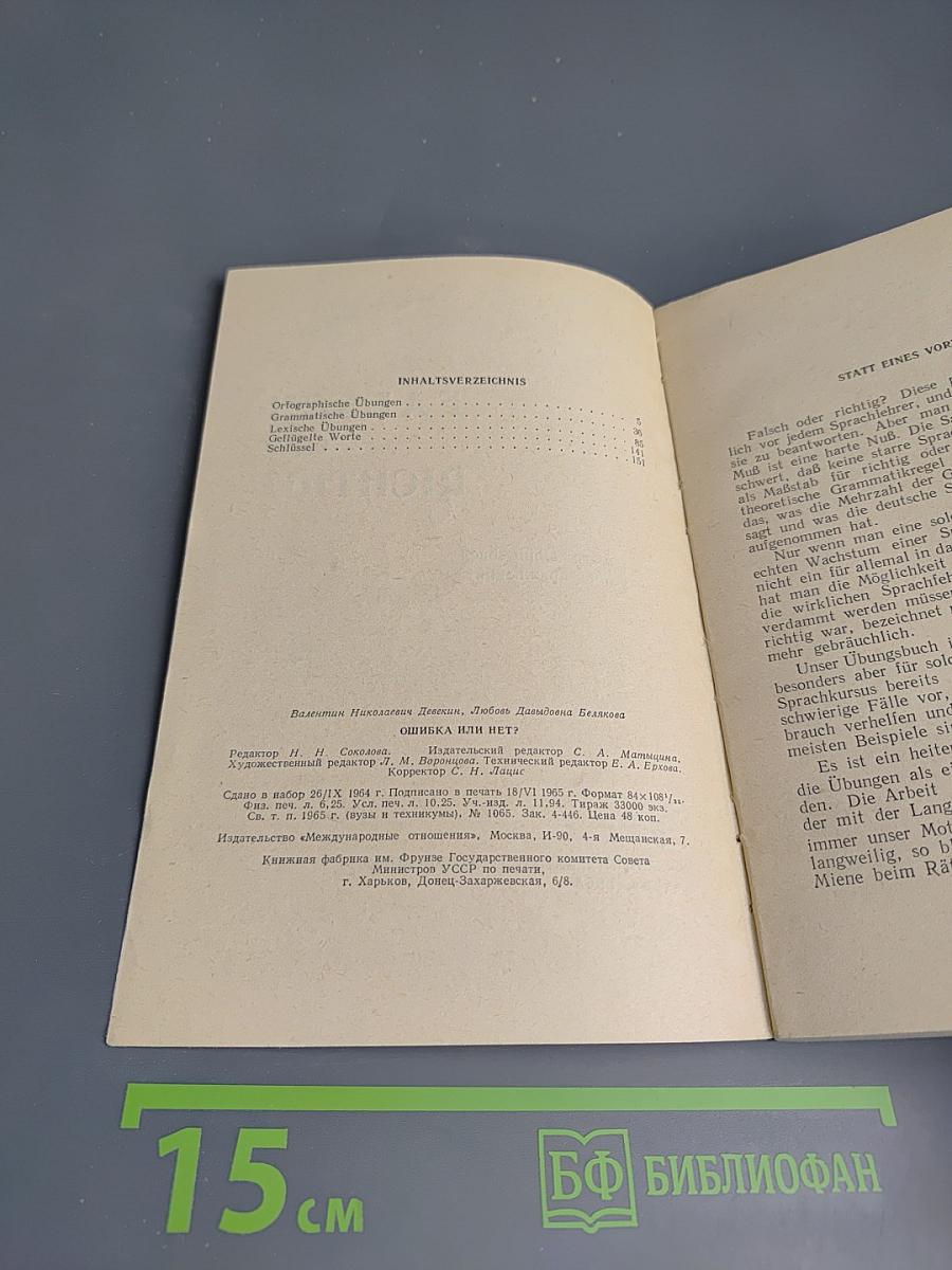 Falsch oder Richtig? Ein heiteres Übungsbuch (Ошибки или нет? Сборник упражнений)
