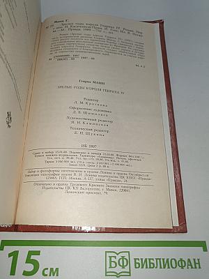 Зрелые годы короля Генриха IV