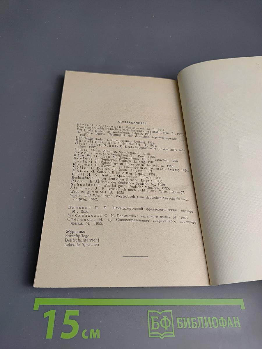 Falsch oder Richtig? Ein heiteres Übungsbuch (Ошибки или нет? Сборник упражнений)