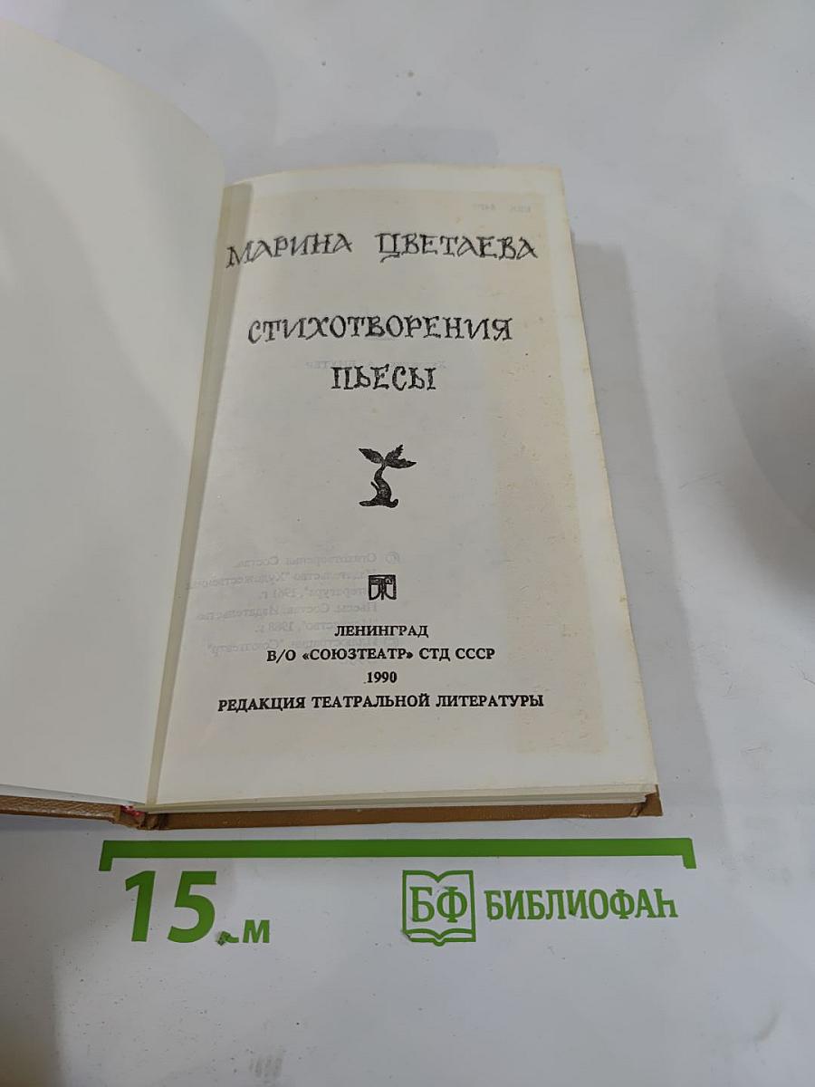 Стихотворения. пьесы