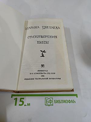 Стихотворения. пьесы