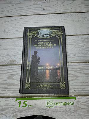 Силуэты музыкального Петербурга