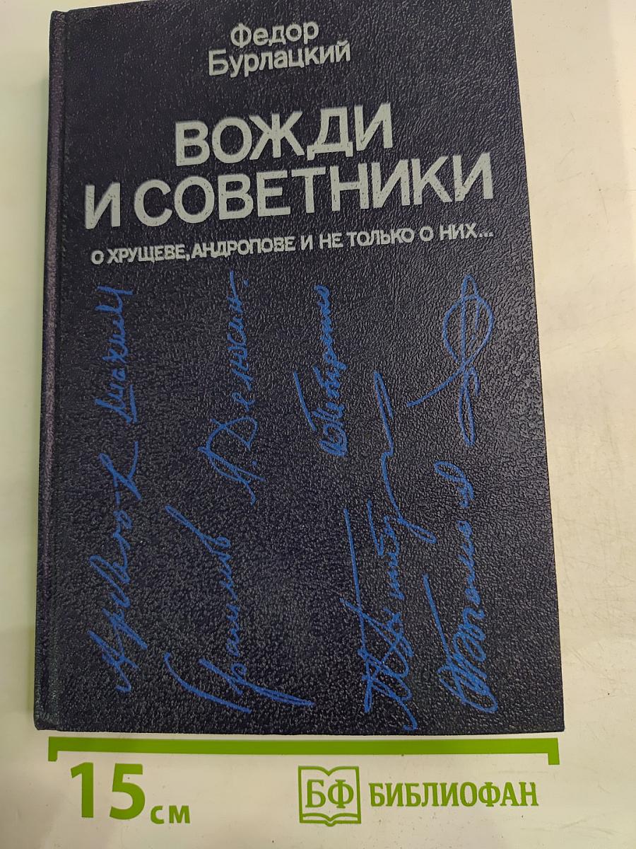 Вожди и советники: О Хрущеве, Андропове и не только о них...
