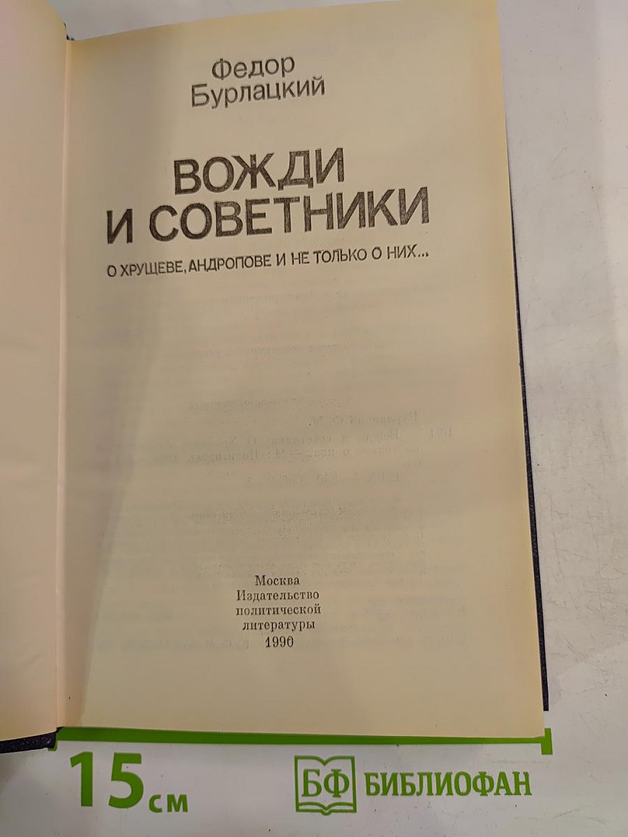 Вожди и советники: О Хрущеве, Андропове и не только о них...