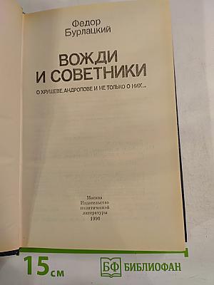 Вожди и советники: О Хрущеве, Андропове и не только о них...
